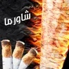 سندويش شاورما دبل