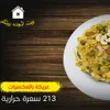 عريكة بالمكسرات
