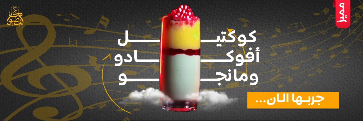 كوكتيل مانجو وافوكادو